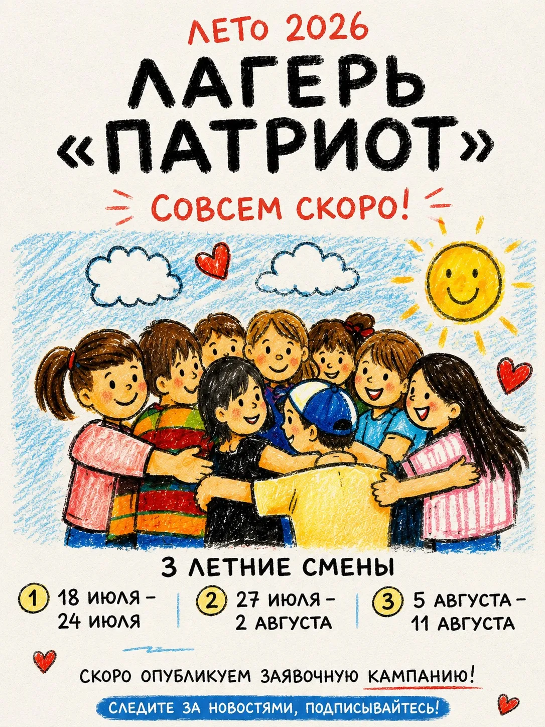 ☀️ Лето уже совсем близко!

С радостью сообщаем, что этим летом в лагере «Патриот» пройдут три смены