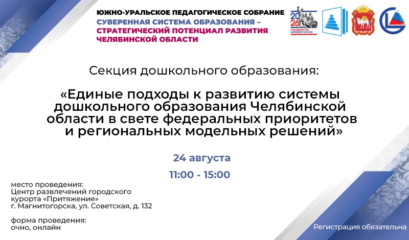Секция дошкольного образования в рамках Южно-Уральского педагогического Собрания пройде...