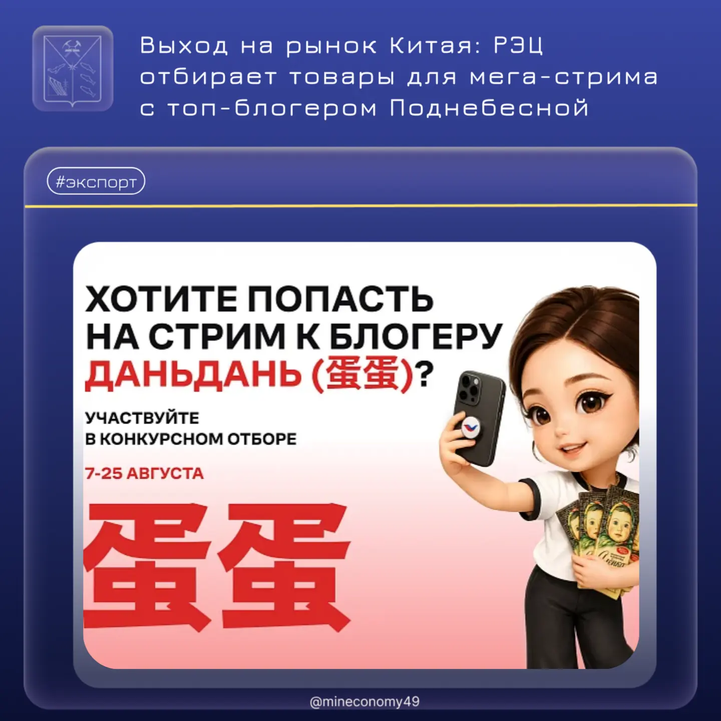 ⚡️ Выход на рынок Китая: РЭЦ отбирает товары для мега-стрима с топ-блогером Поднебесной