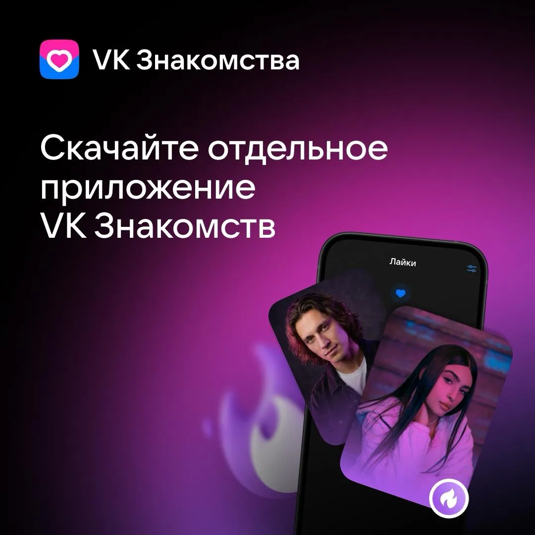 Напоминаем: общаться в VK Знакомствах гораздо удобнее в отдельном приложении💘