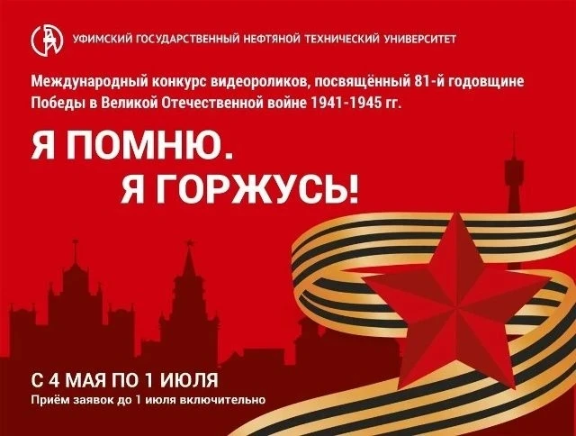 «Я помню. Я горжусь!»