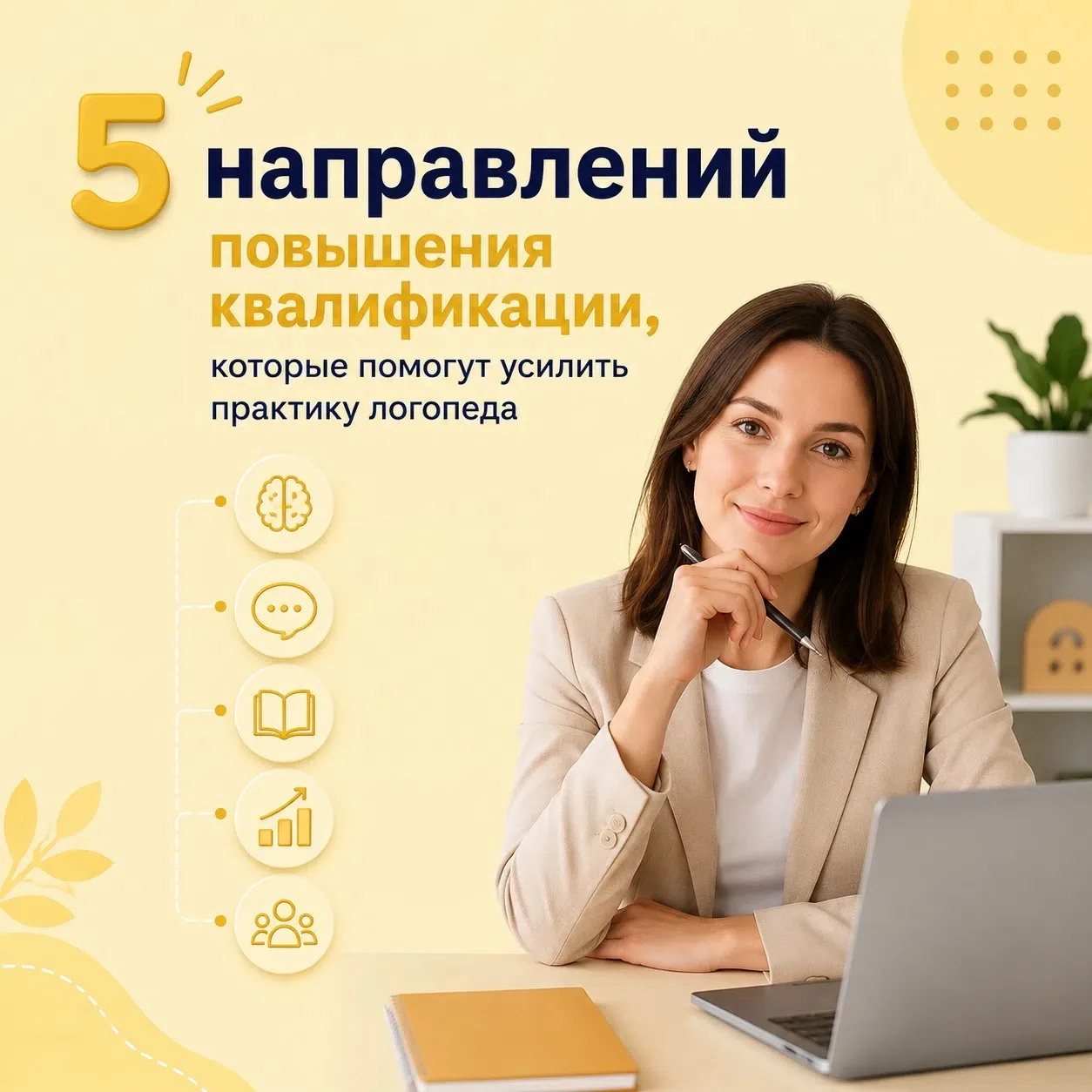 5 направлений повышения квалификации, которые помогут усилить практику логопеда 🖇