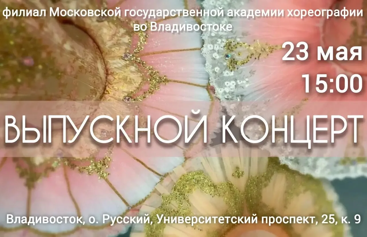Приглашаем всех на ВЫПУСКНОЙ КОНЦЕРТ 2026!