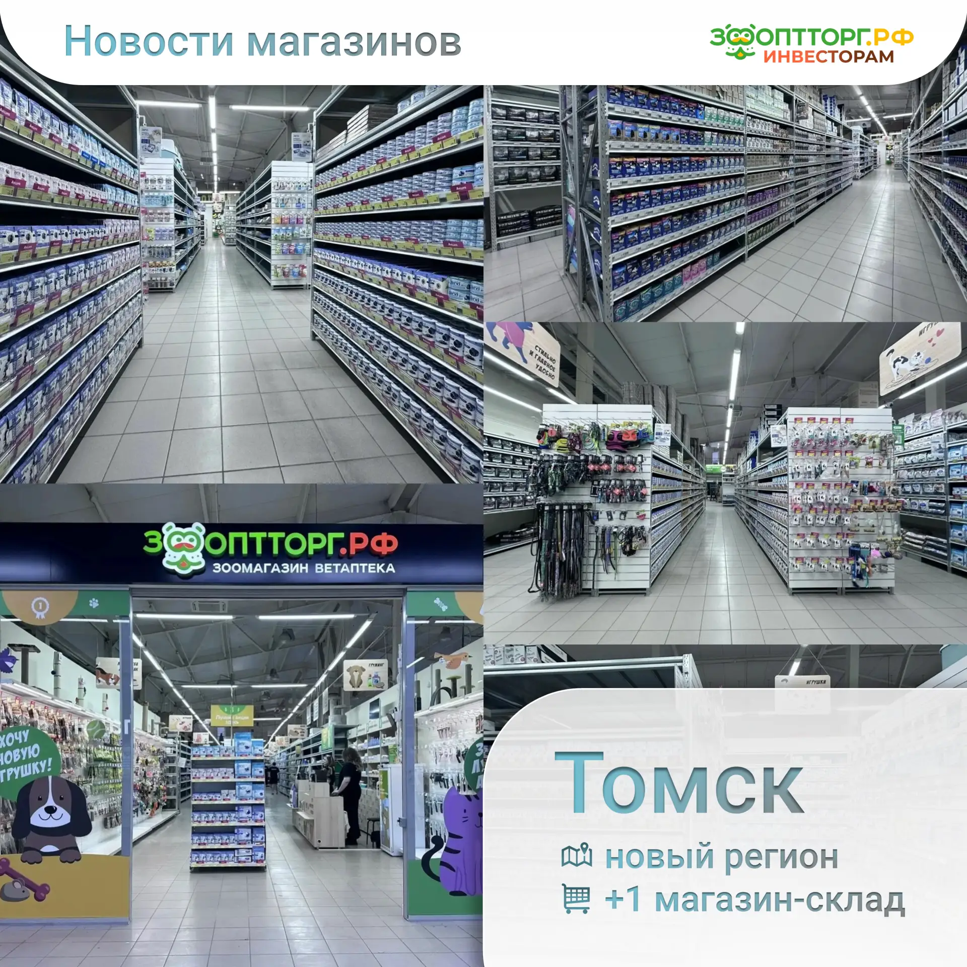 🚀 ЗооОптТорг.РФ расширяет присутствие в Сибири

🛒 На карте нашей сети появилась новая точка: магаз