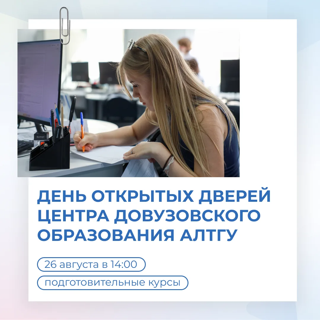 26 августа в 15:00 АлтГУ ждет школьников 9-11 классов и их родителей на День открытых д...