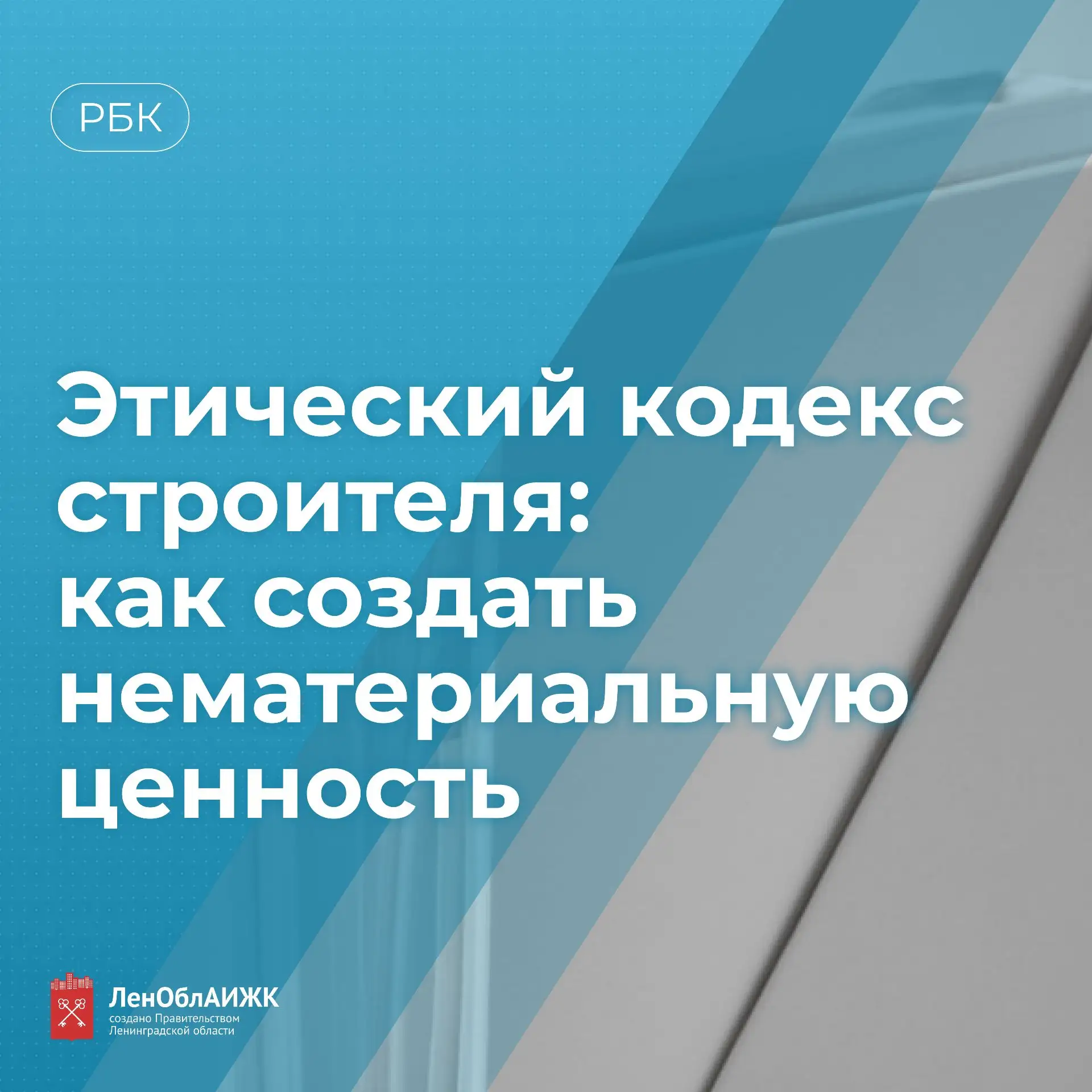 #РБК

📌 Этический кодекс строителя: как создать нематериальную ценность

Почему в условиях дефицита