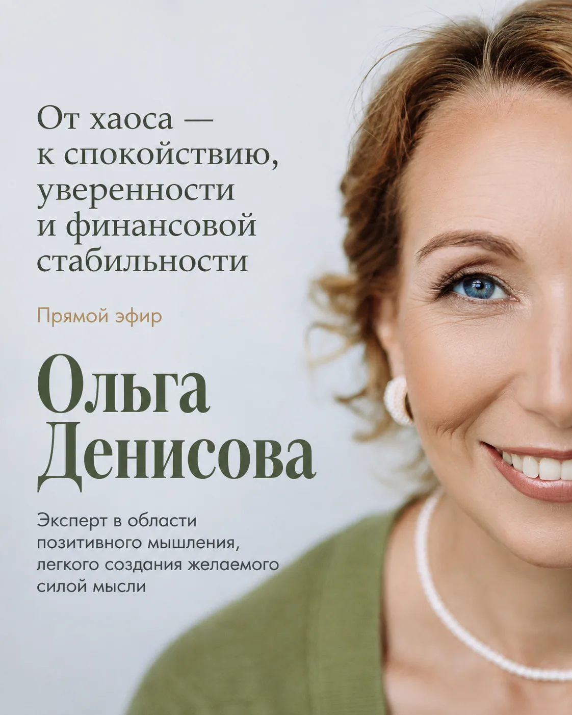 От хаоса — к спокойствию, уверенности и финансовой стабильности
