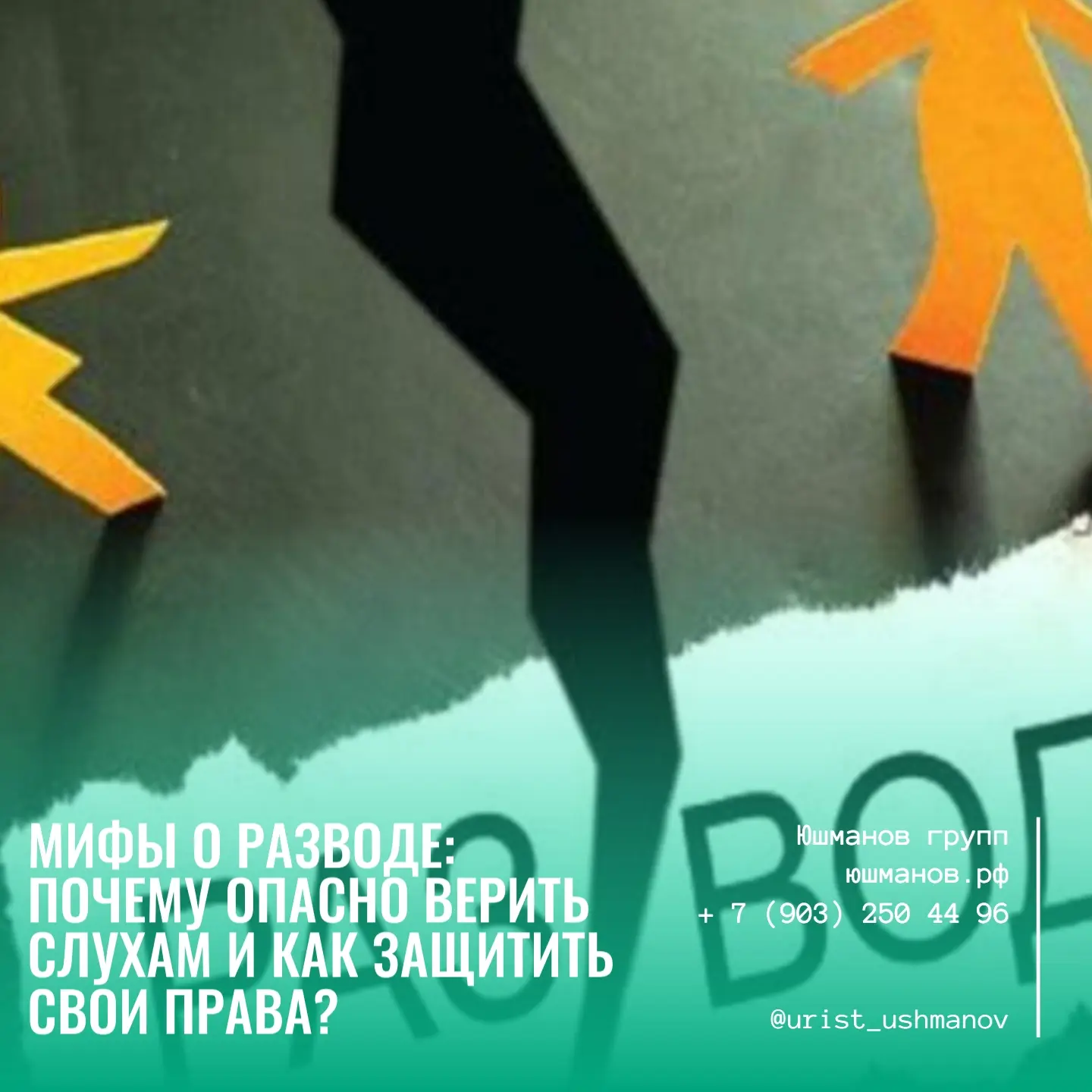 МИФЫ О РАЗВОДЕ