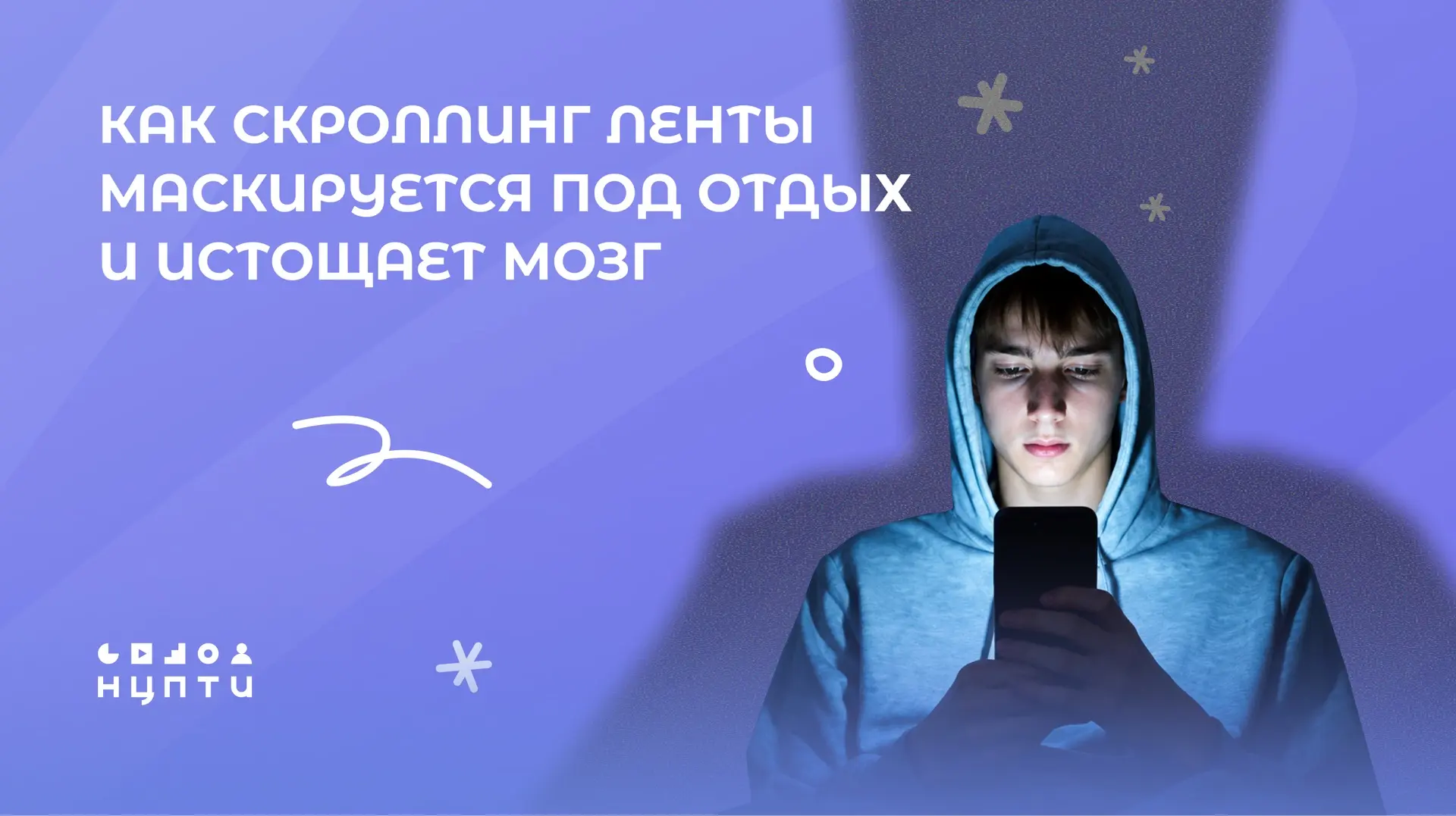 Скроллинг ленты — это перенаправление внимания, которое не дает нашему мозгу отдыхать.

По данным оп