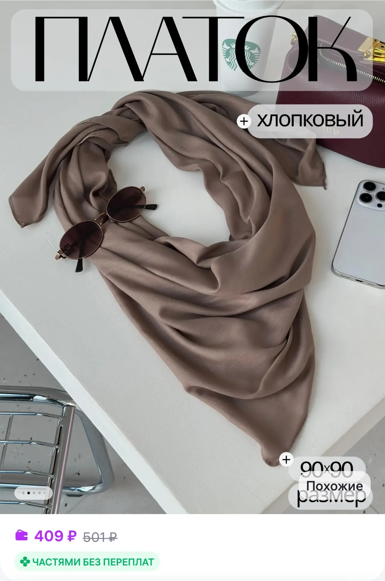 💜 Платок хлопковый