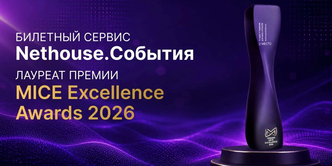Билетный сервис Nethouse.События признан лучшим IT-решением для MICE-отрасли