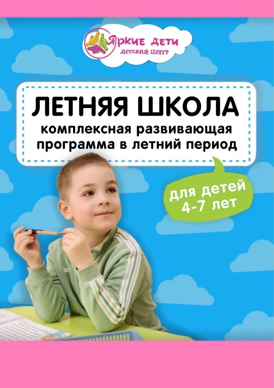 ☀️ Лето – время новых знаний и ярких открытий! Приглашаем в нашу Летнюю Школу! ☀️