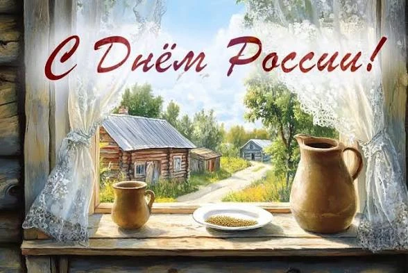 С праздником!