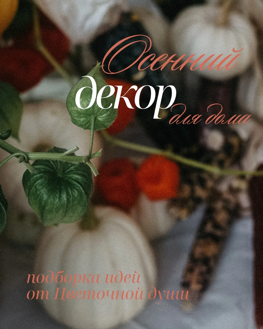 осенние вау-идеи с декором вашего пространства🧡