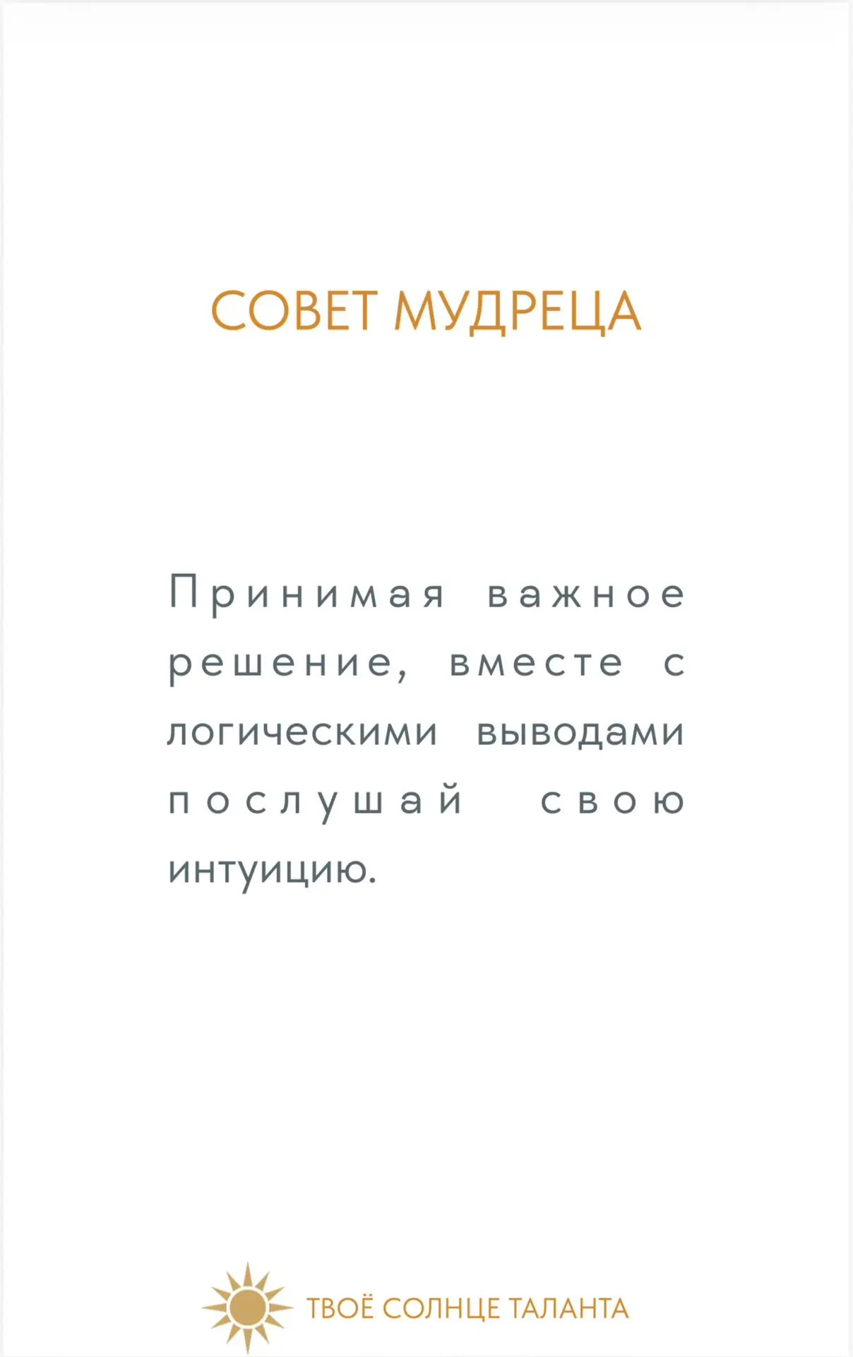 ⭐️ Совет мудреца для вас

Доброго дня, дорогие друзья, желаю вам  прекрасной недели .☀️

Предлагаю в