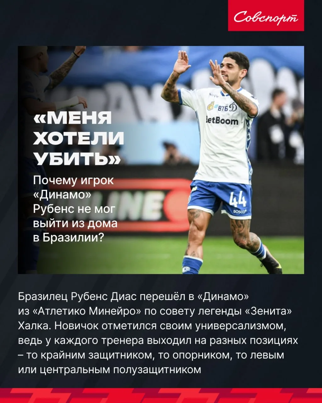 😨💪 «Меня хотели убить». Почему игрок «Динамо» Рубенс не мог выйти из дома в Бразилии?

Бразилец Ру