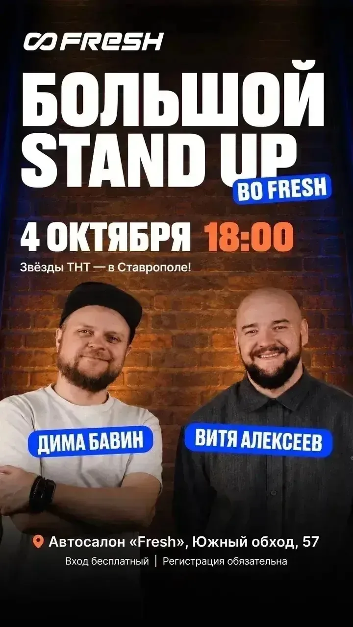 БОЛЬШОЙ СТЭНД АП/STAND UP ВО FRESH!