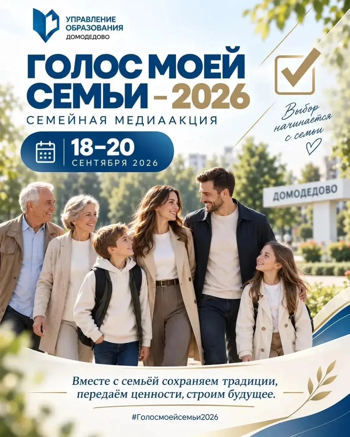 «Голос моей семьи – 2026» 👨‍👩‍👧‍👦