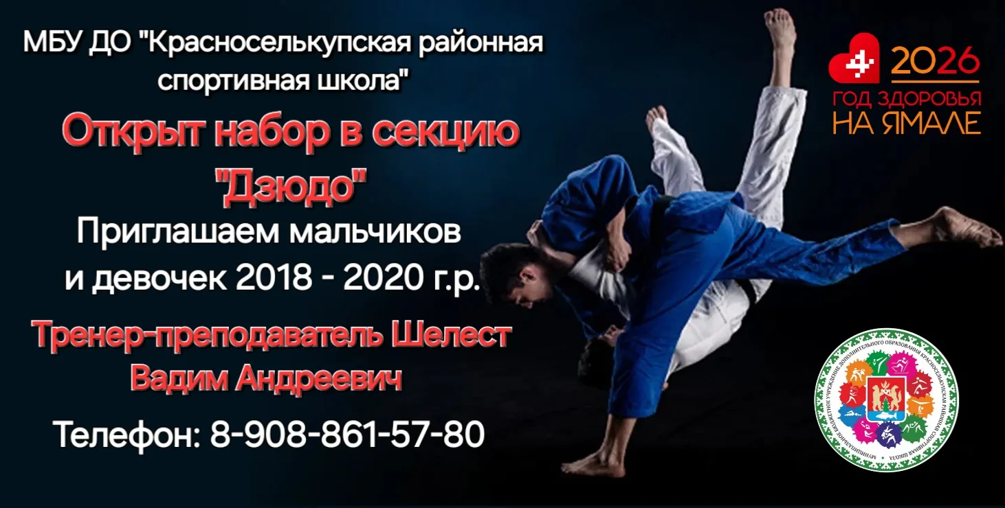 🔥 Открыт набор в секцию "Дзюдо"! 💪