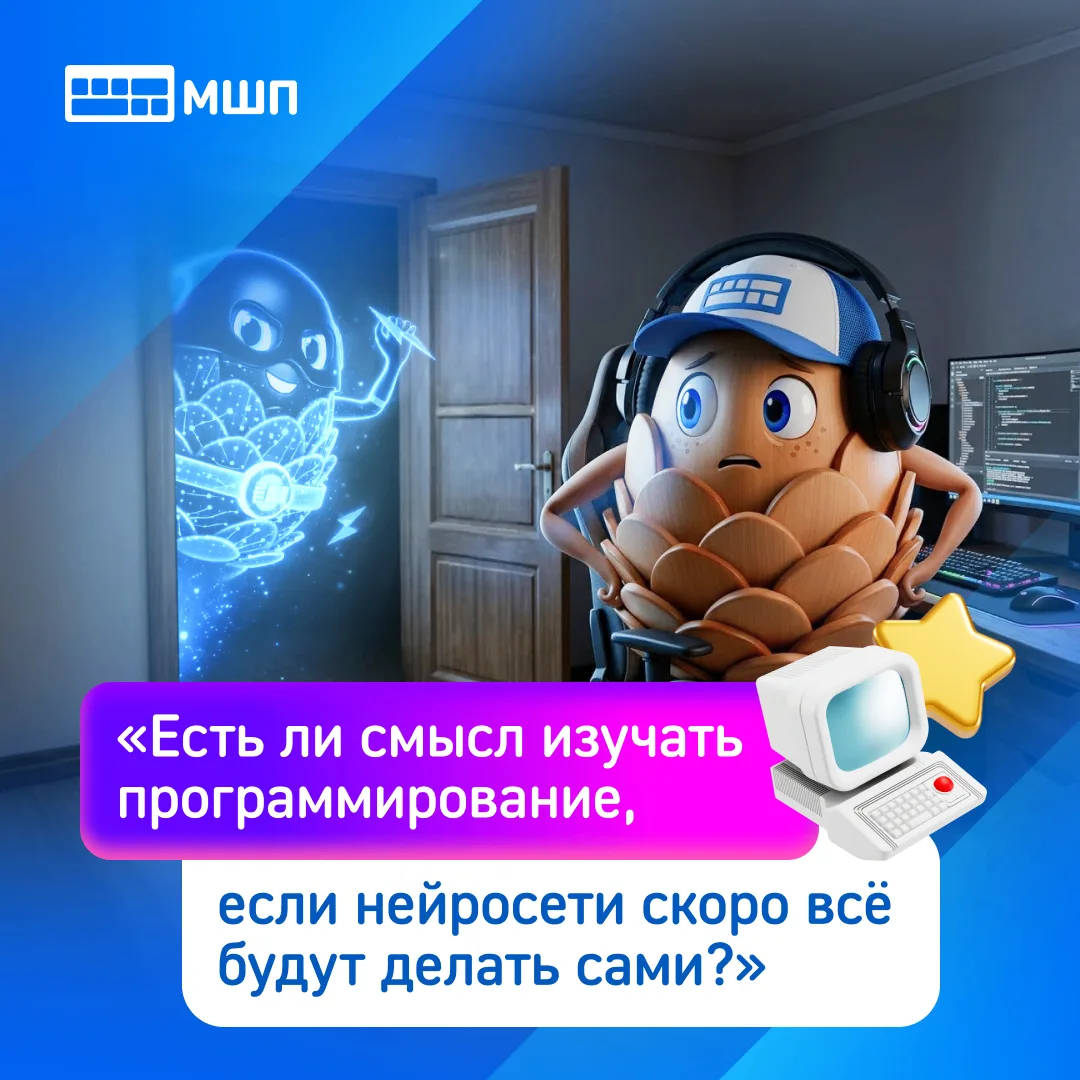 🤖 «Есть ли смысл изучать программирование, если нейросети скоро всё будут делать сами?»

В последне