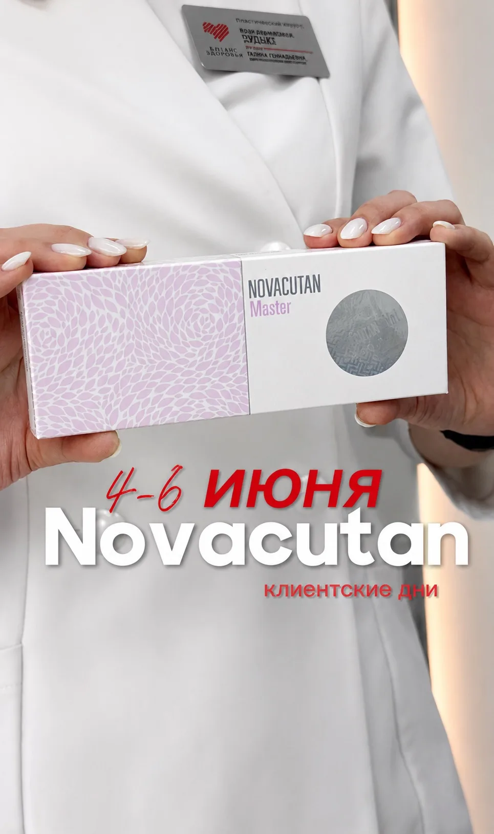 ❤️ Клиентские дни Novacutan в «Баланс Zдоровья» — с 4 по 6 июня!