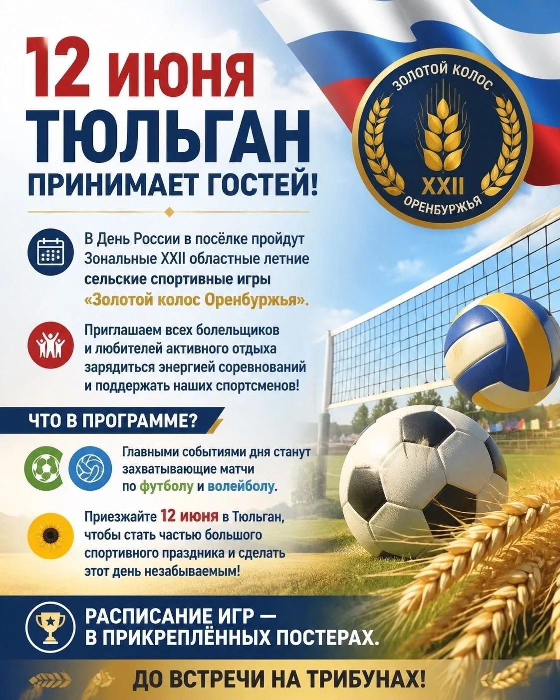 Расписание
зональных XXII областных летних сельских спортивных игр «Золотой колос Оренбуржья»
Дата п