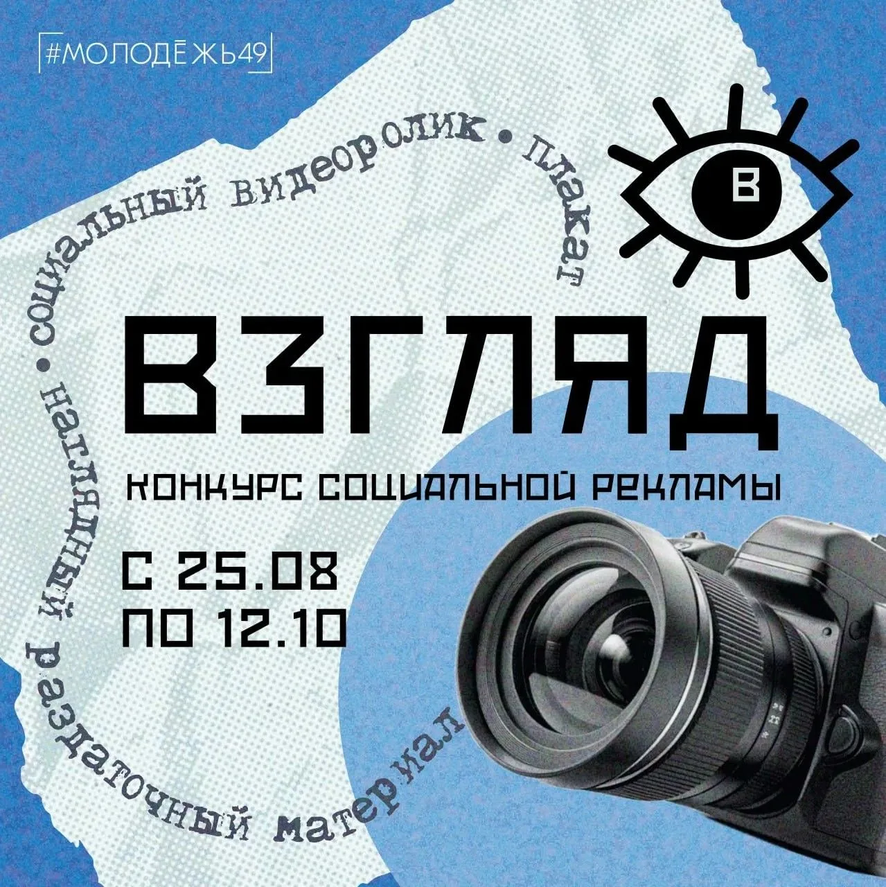 Стартовал прием заявок на региональный конкурс социальной рекламы «Взгляд». Он продлитс...