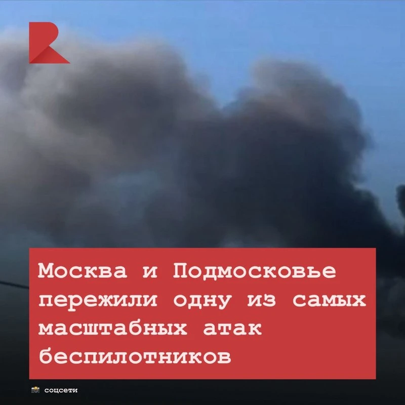 🚨 Москва и Подмосковье пережили одну из самых масштабных атак беспилотников.