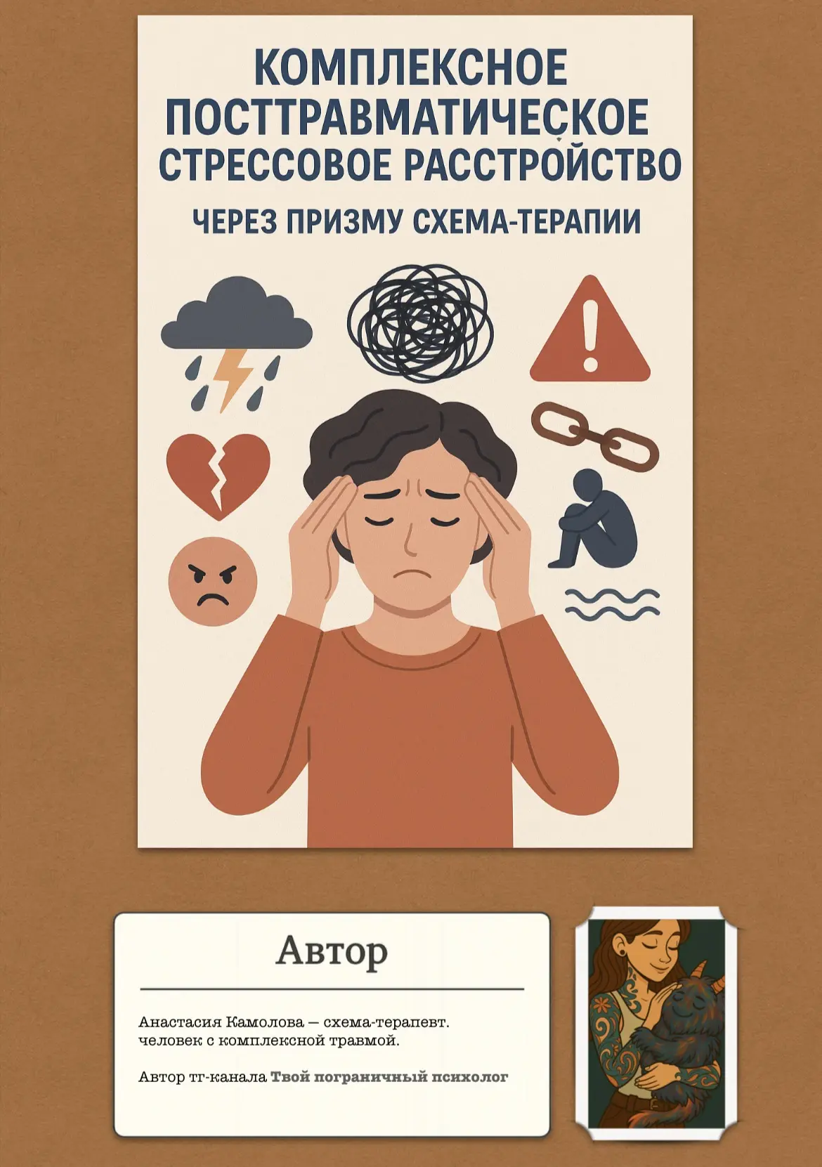 кПТСР через призму схема-терапии — А. Камолова 

В данном материале автор описывает, как проявляется