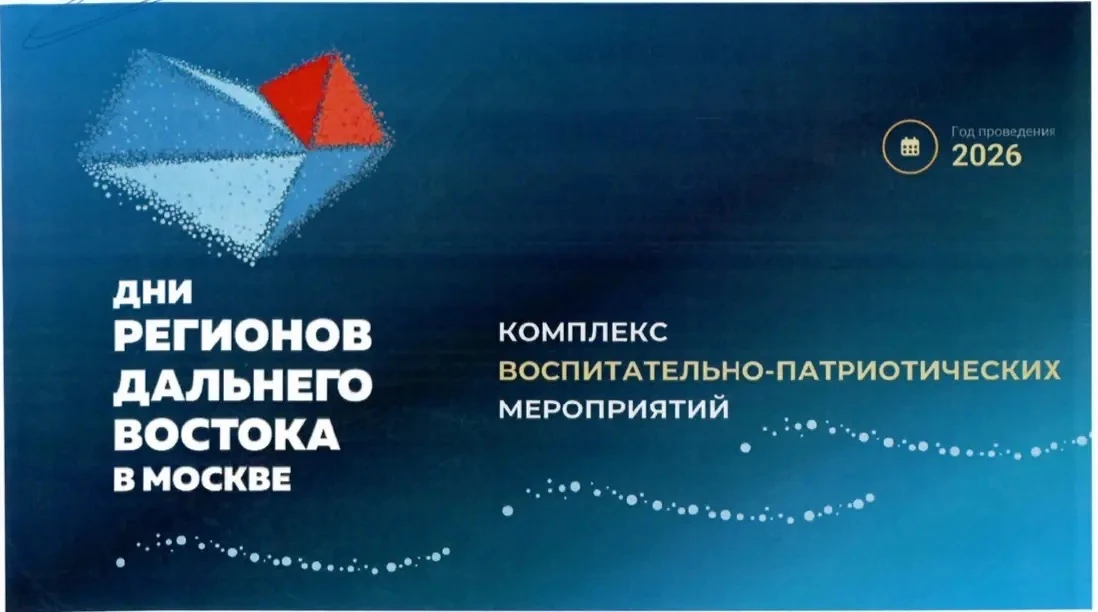 Дни регионов Дальнего Востока: приглашаем старшеклассников на фестиваль в Москве! ￼