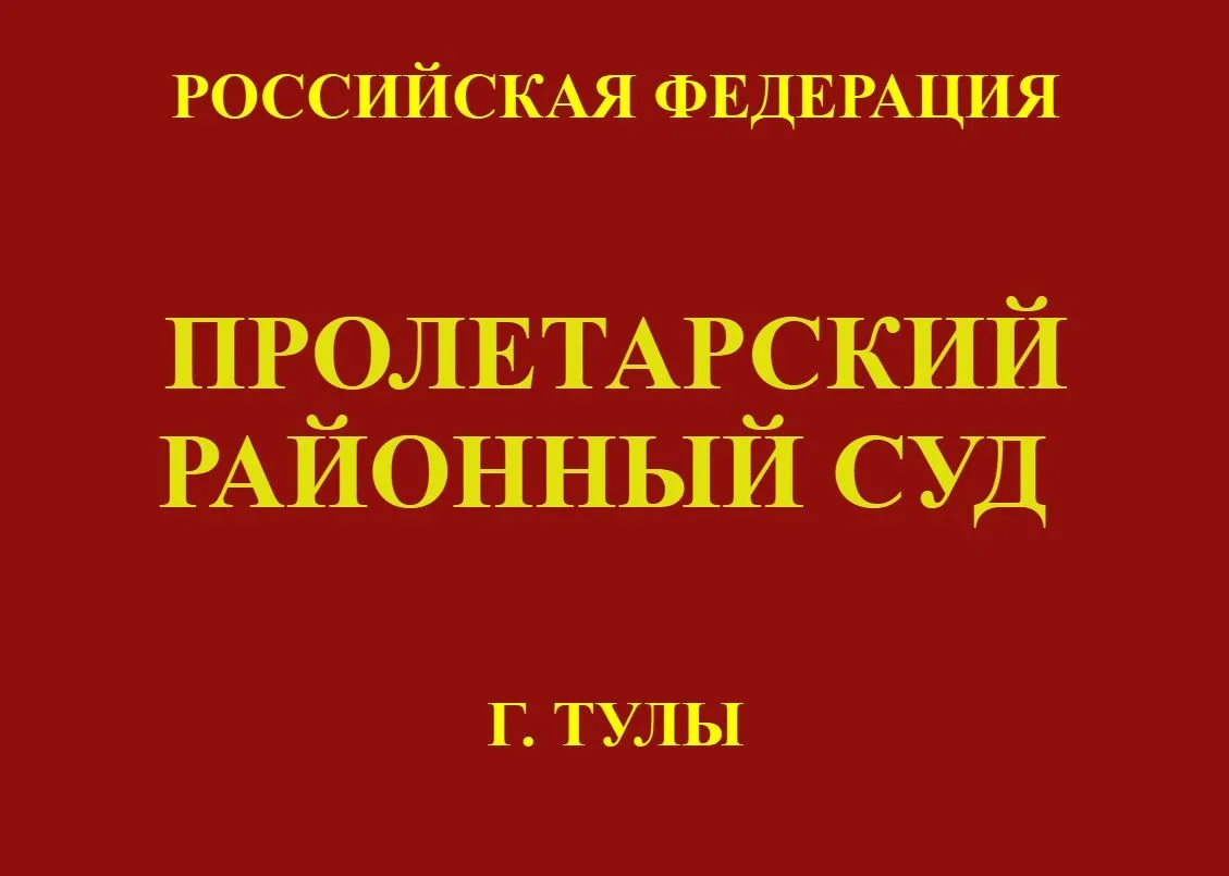 Вступил в законную силу приговор Пролетарского районного суда Тулы в отношении мужчины,...