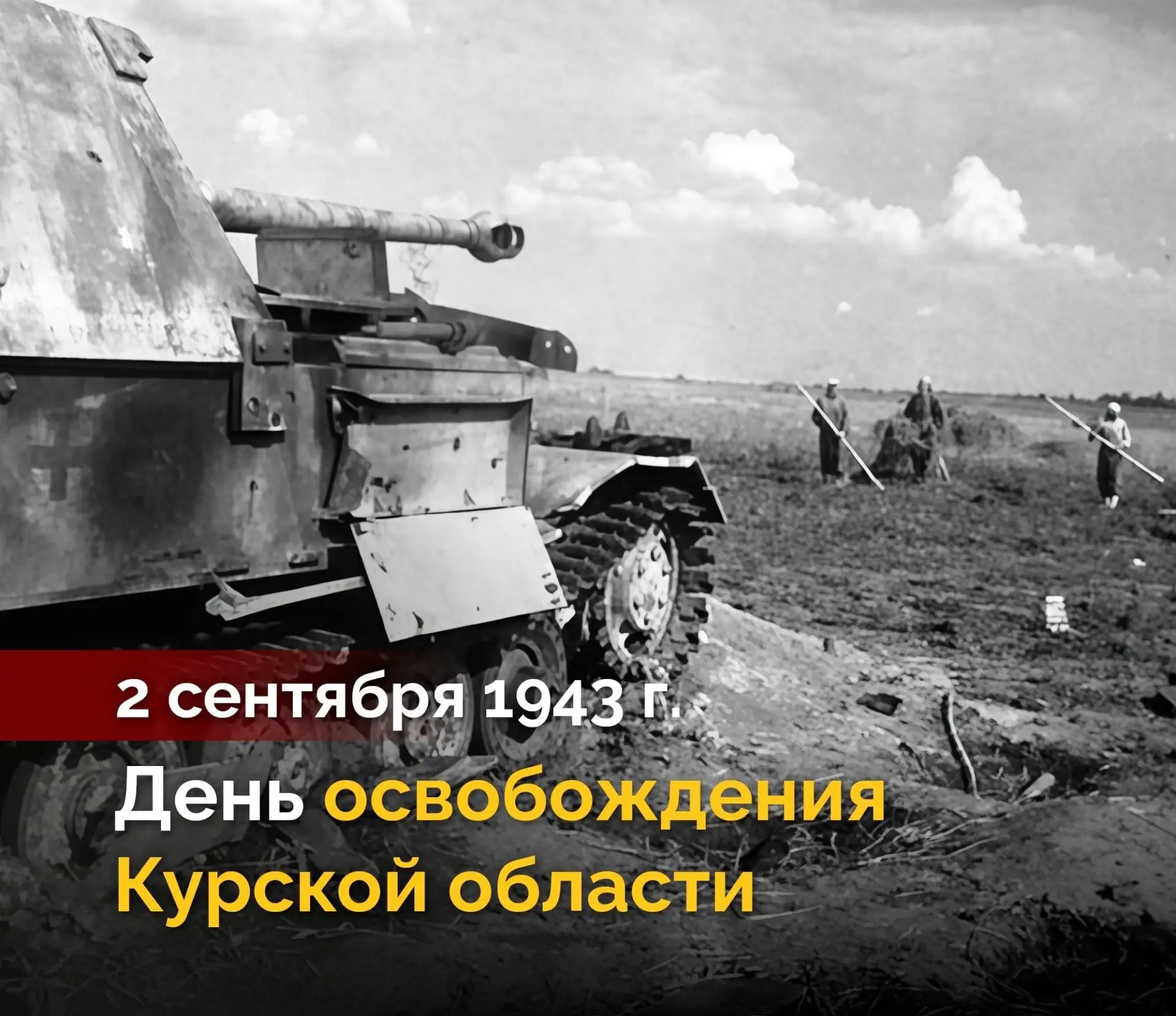 🕯 2 сентября — день освобождения Курской области от немецко-фашистских захватчиков.