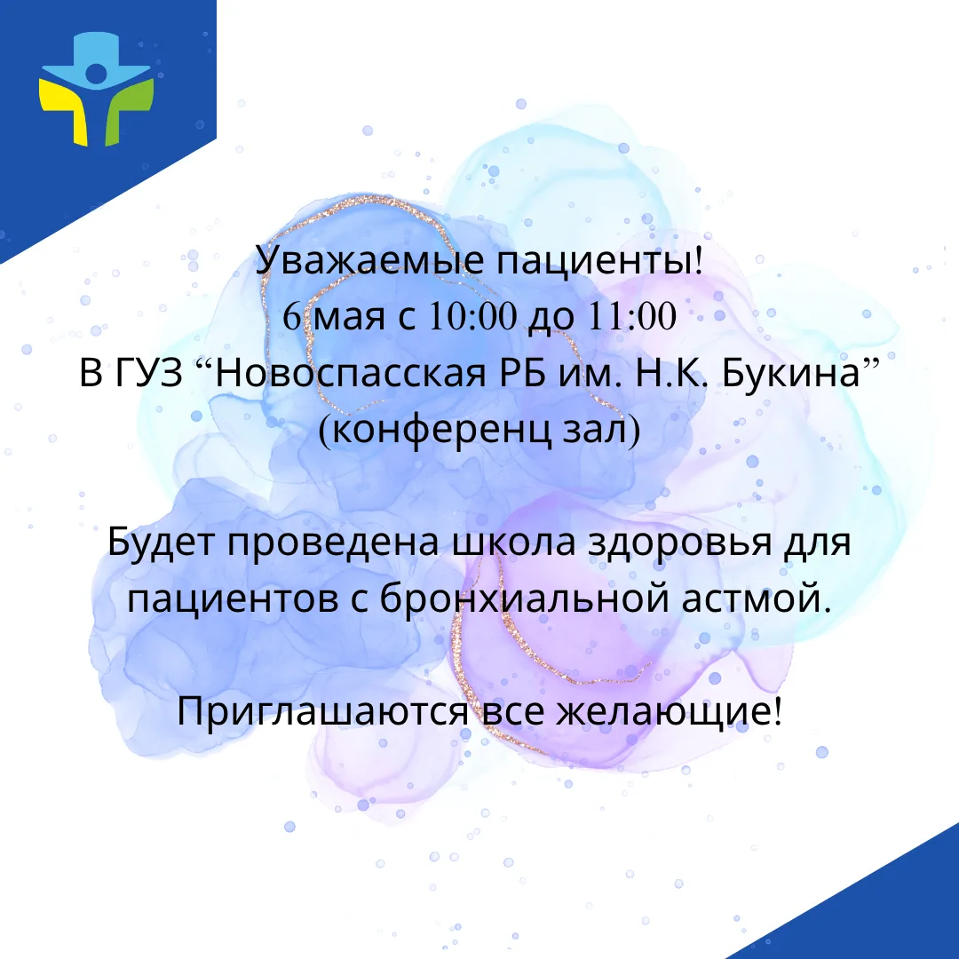 Приглашаем вас посетить Школу здоровья для пациентов для пациентов с  бронхиальной астмой.