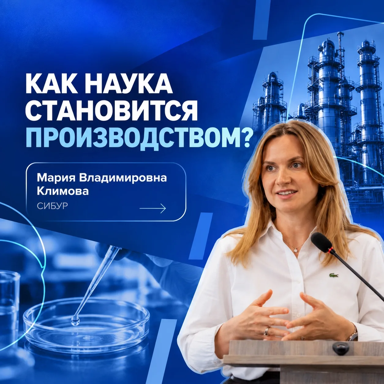 Как научная идея превращается в технологию для реального производства?