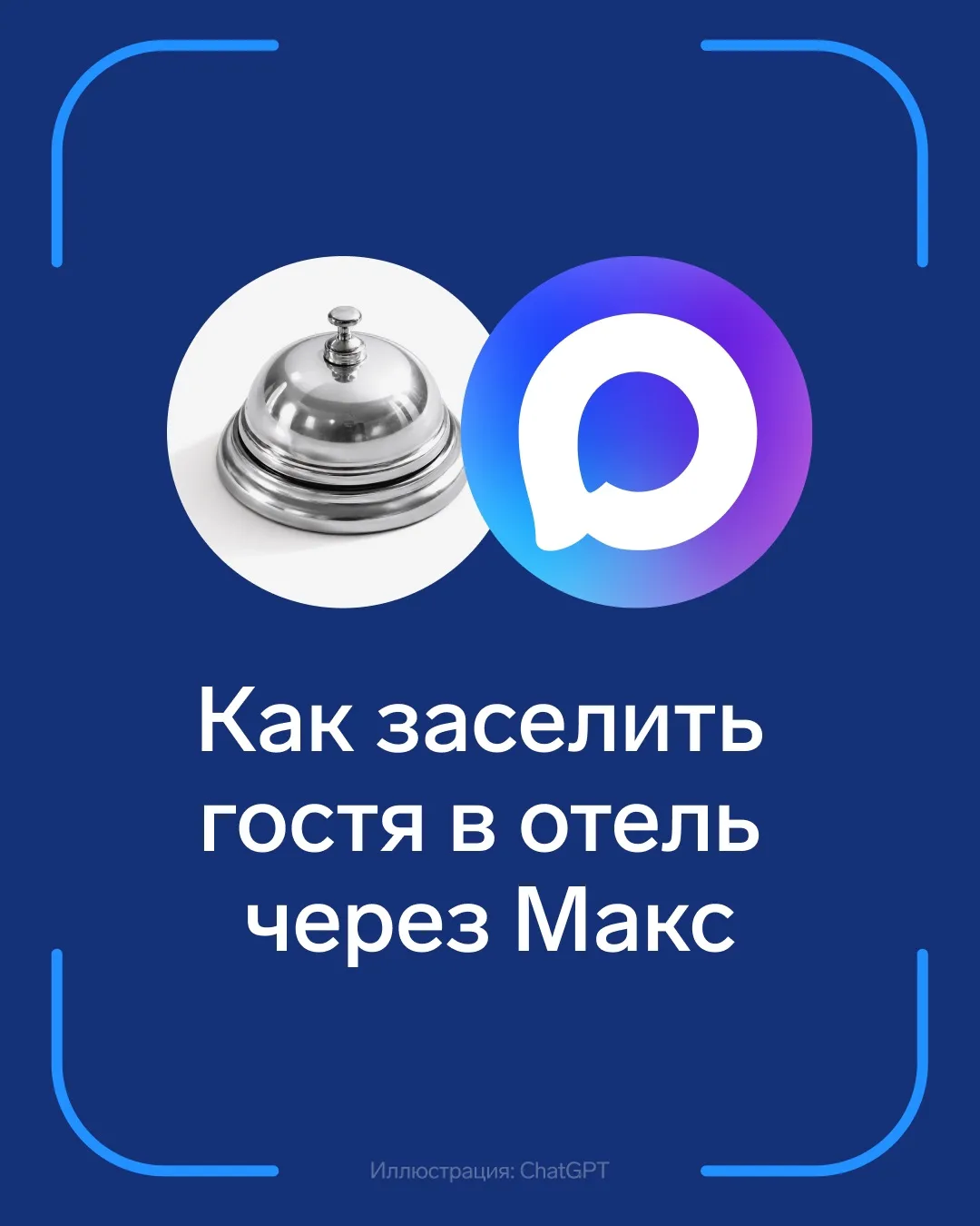 👥 Оформить гостей в Контур.Отеле теперь можно через Макс 

У отельеров с 1 апреля появилась возможн