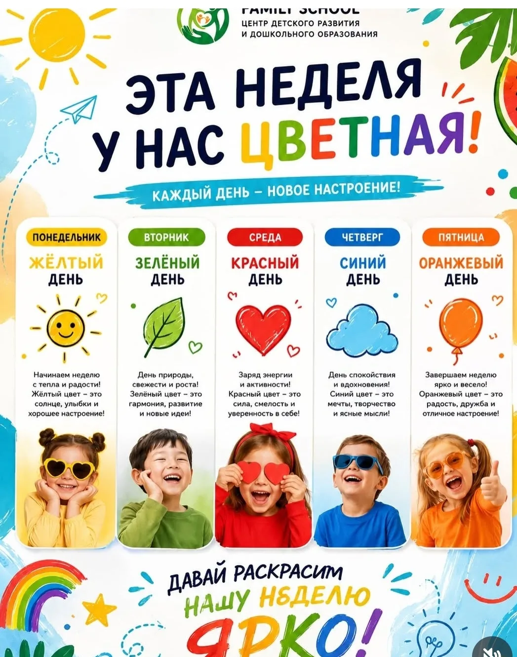 В нашем саду цветная неделя🟡🟢🔴🔵🟠 каждый день новое настроение.