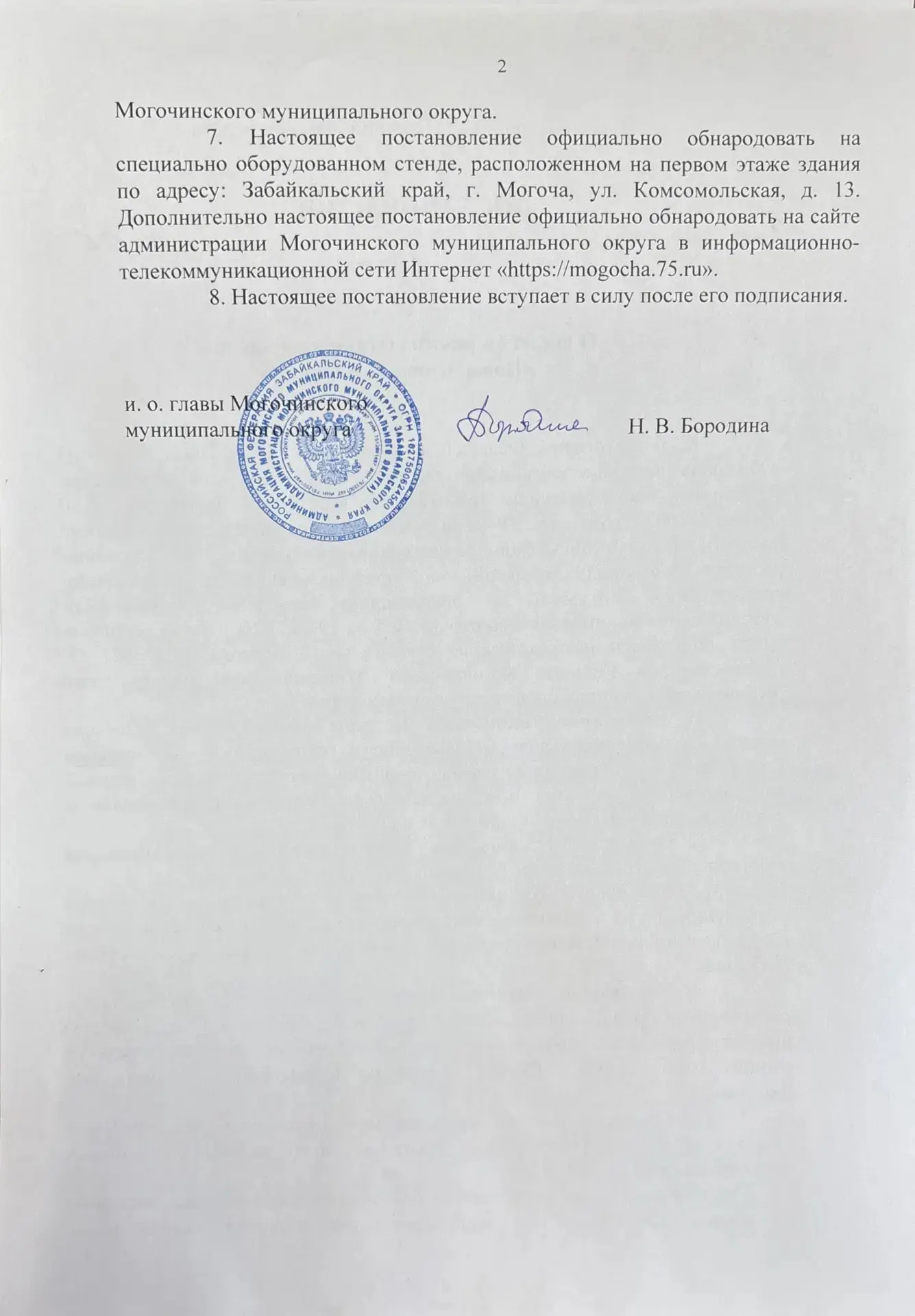 ❗️Постановление администрации Могочинского муниципального округа №06 от 19 мая 2026 года "О введении