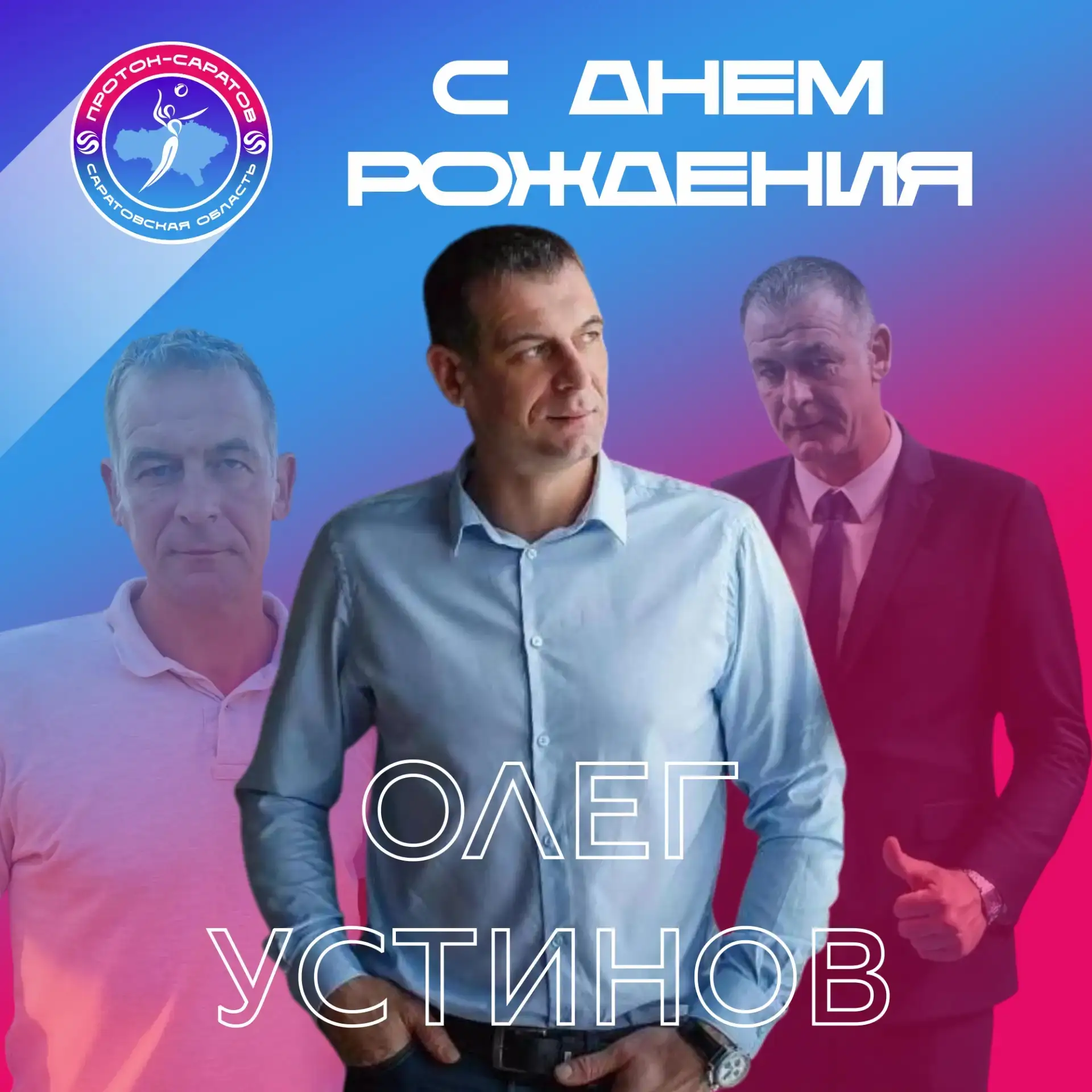 С Днем рождения, Олег Валерьевич!🎉🎉🎉

Поздравляем с Днем рождения заместителя директора СК «Прото