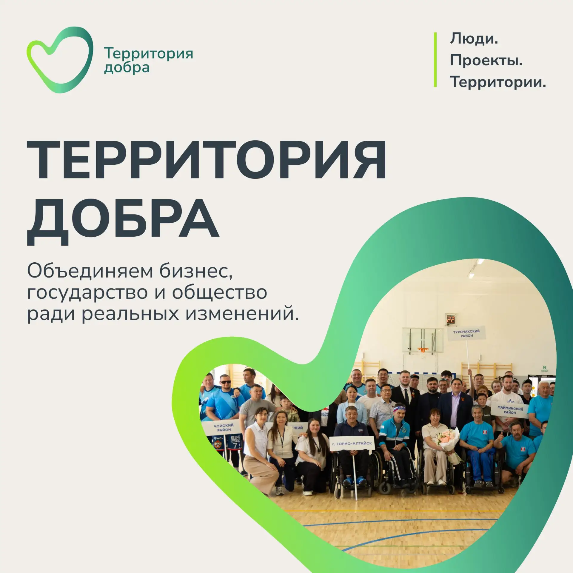 Республика Алтай — это территория добрых дел!
