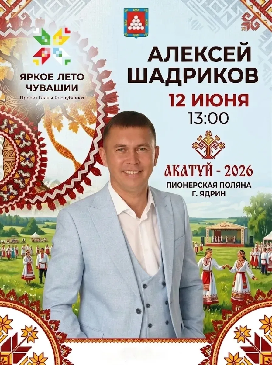 Приглашаем всех жителей и гостей Ядринского округа на Акатуй-2026!