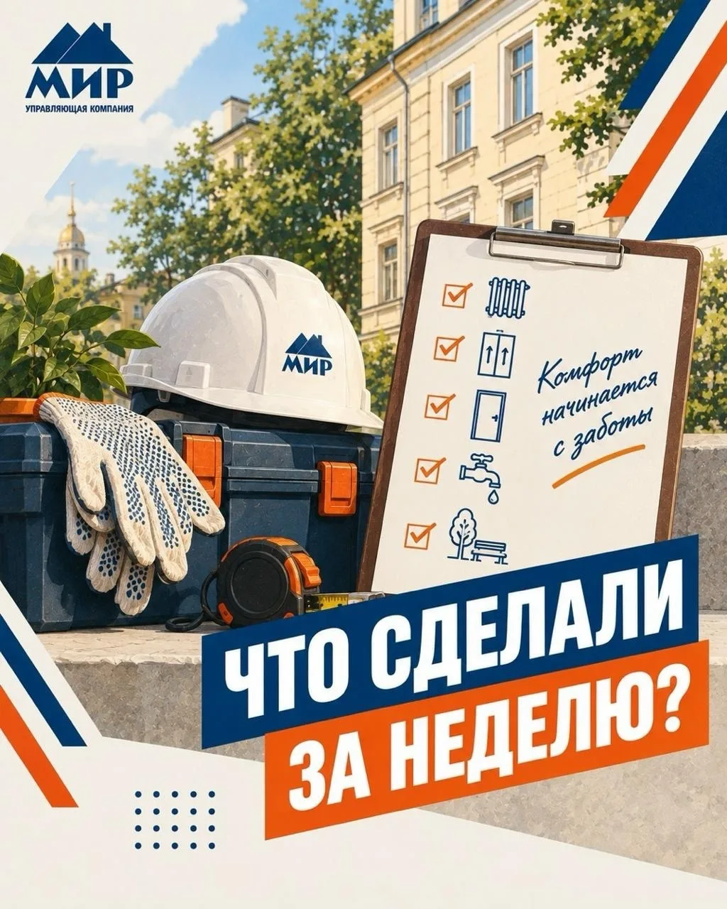 Выполненные работы в домах под управлением УК «Мир»
