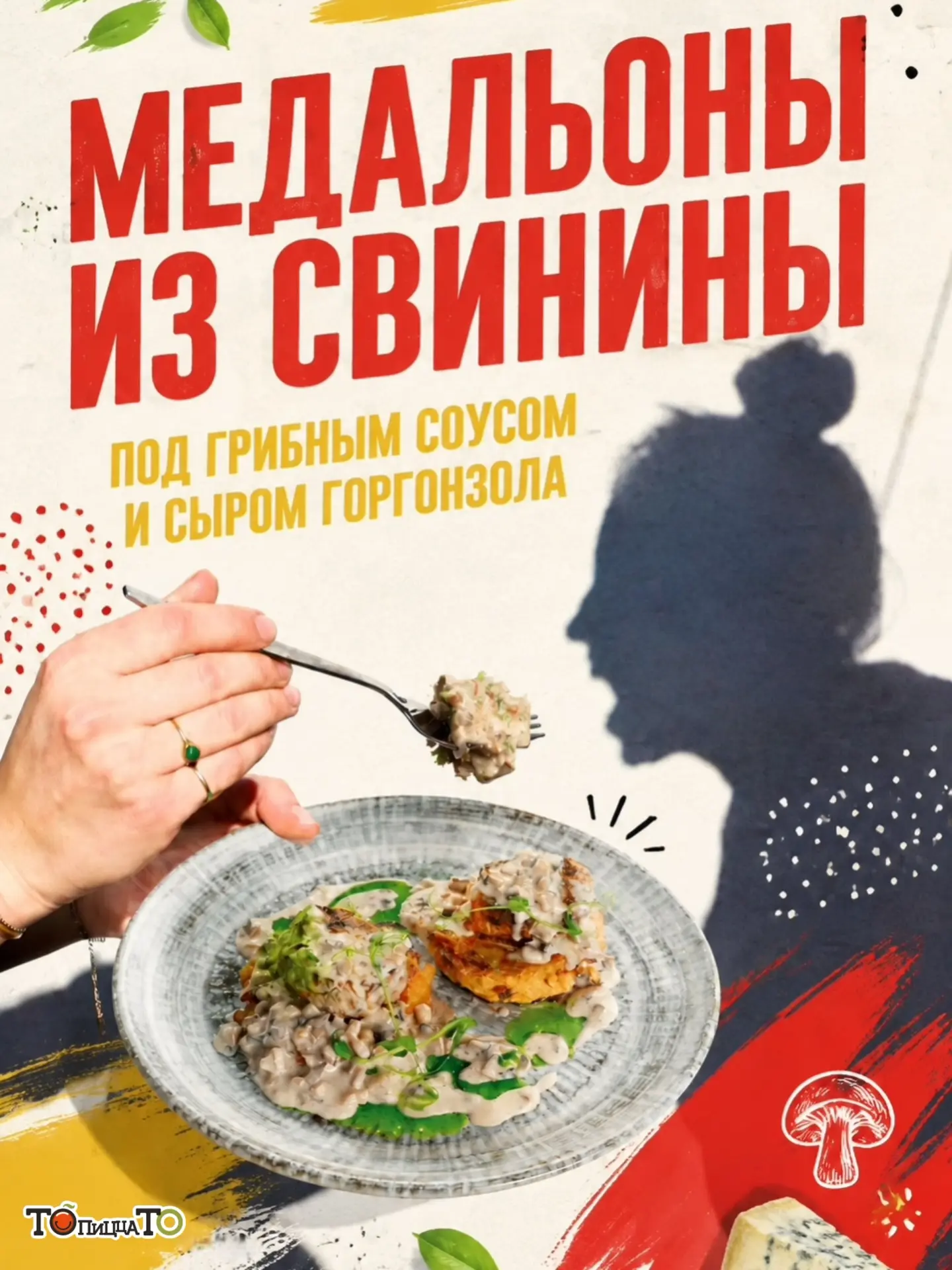 Если хочется чего-то по-настоящему сытного и очень вкусного, загляните в «То-То»🥩 Меда...