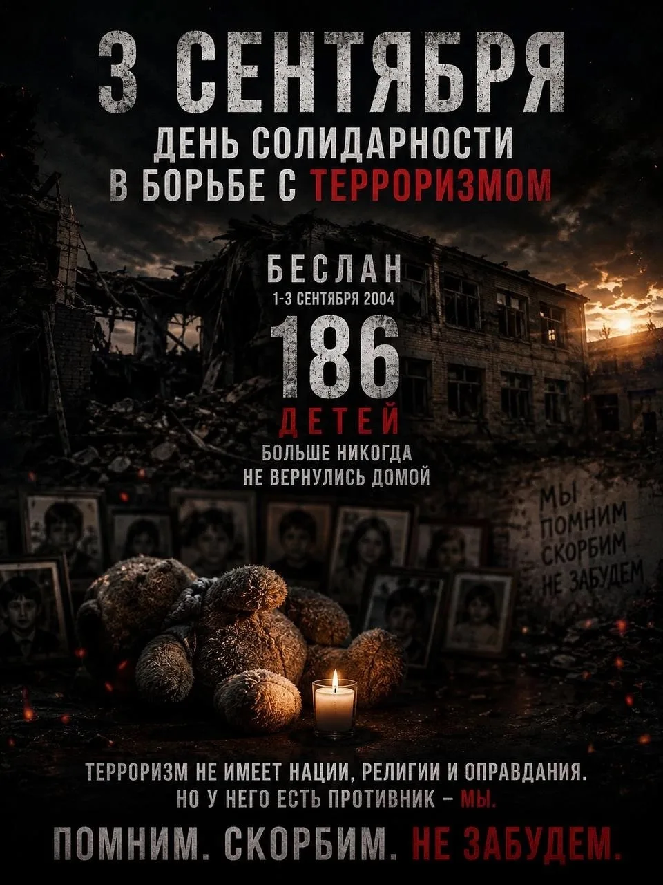 🗓️ 3 сентября – День солидарности в борьбе с терроризмом.