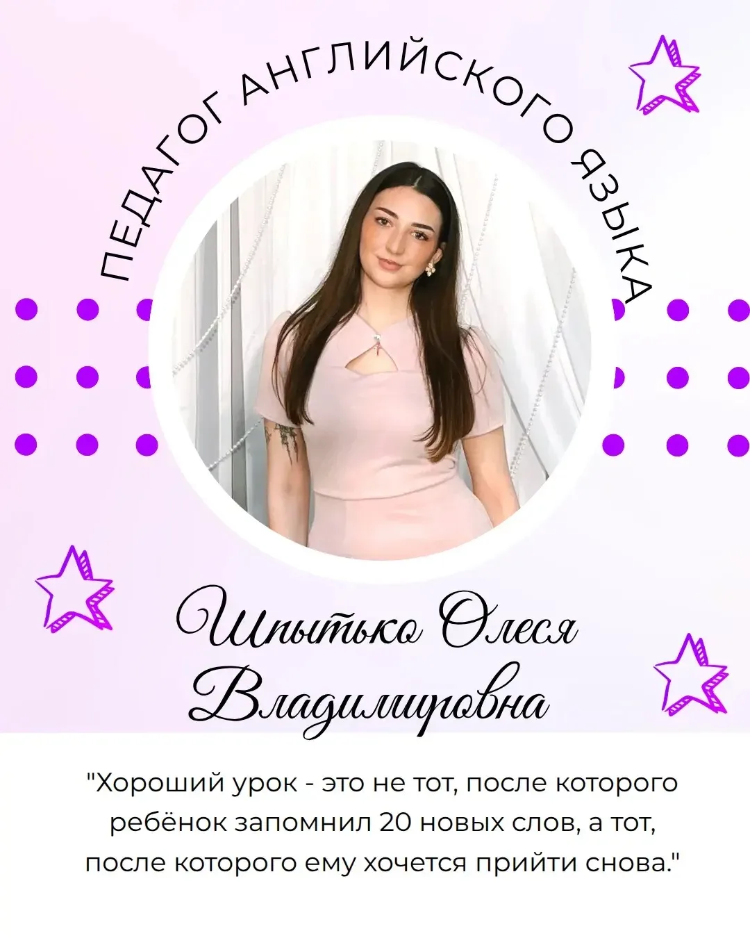 Продолжаем вас знакомить с педагогами Семейной Школы Успеха «Время Звезд»: