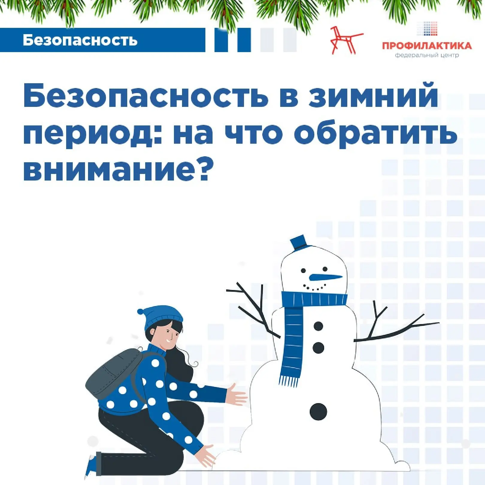 Памятка «Правила безопасности в весенний период» 🧊