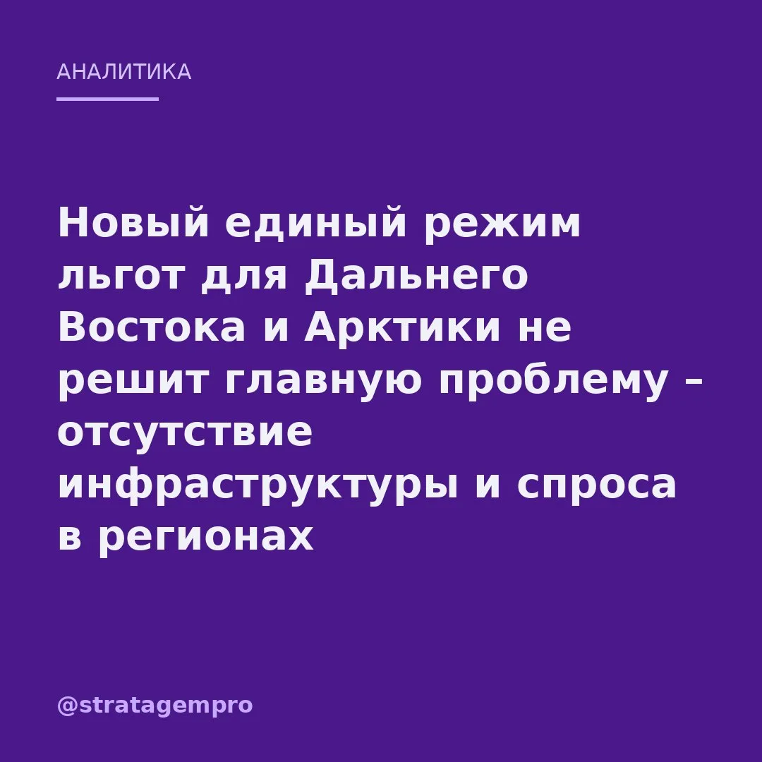 📊 Единый преференциальный режим для Дальнего Востока и Арктики – это признание, что старые льготы н