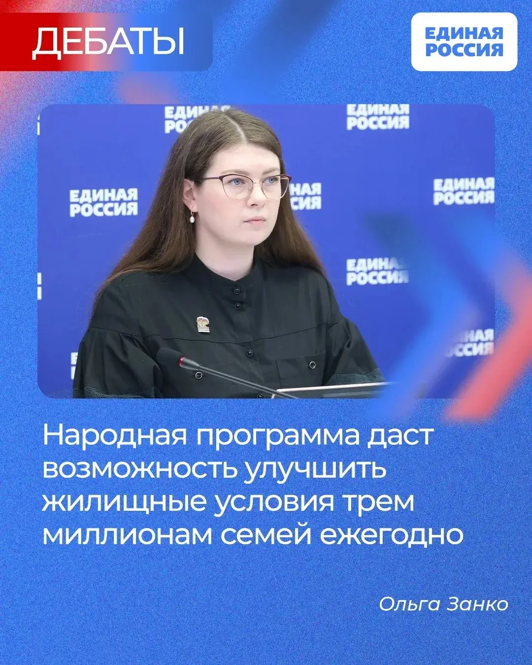 🔹 Ольга Занко рассказала, как народная программа Единой России поможет семьям с детьми.