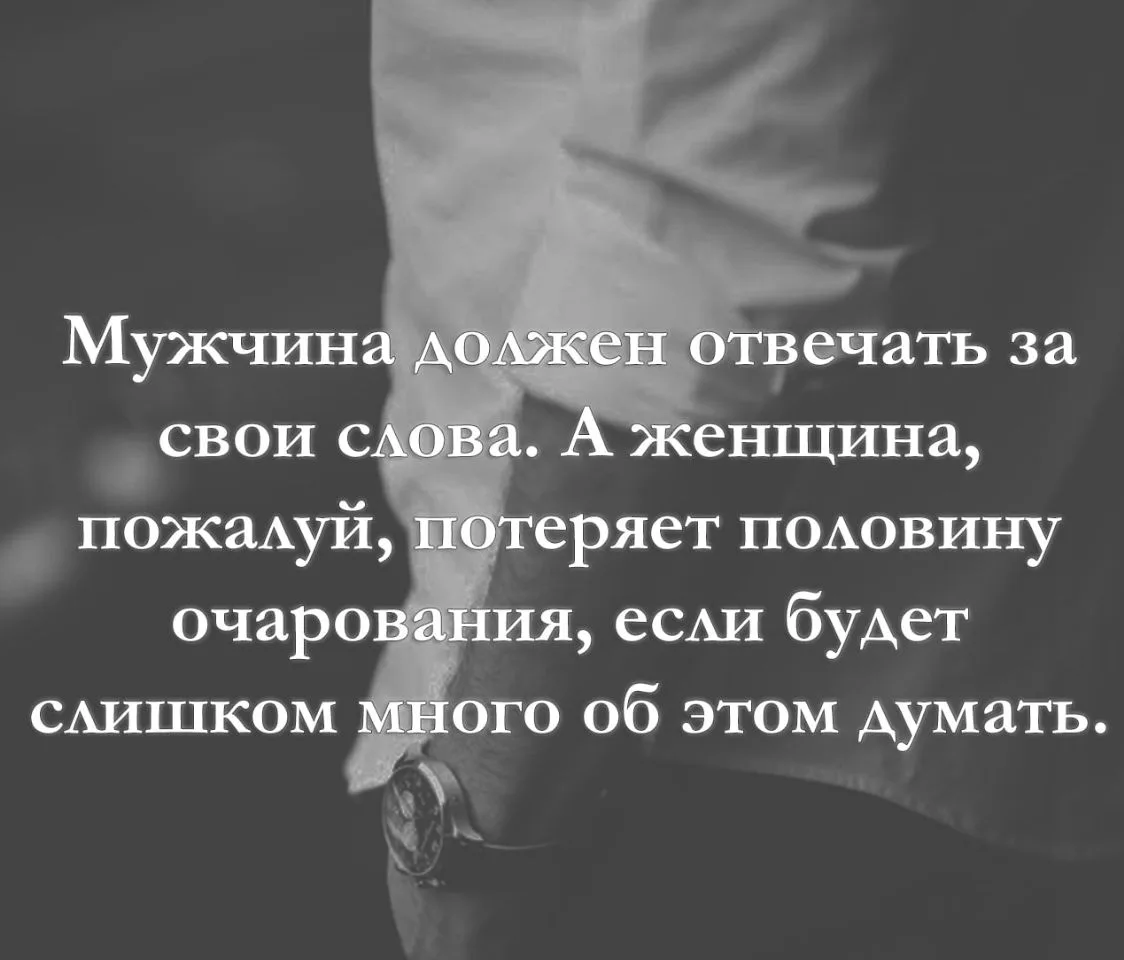 Мужчина должен отвечать за свои слова, а женщина, пожалуй, потеряет половину очарования...