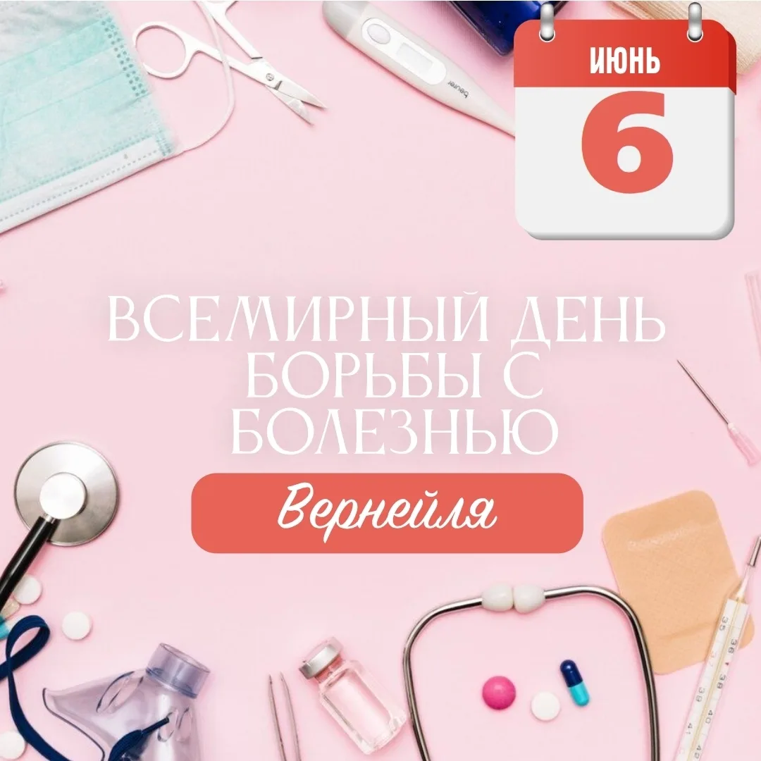 6 июня — Всемирный день борьбы с болезнью Вернейля
