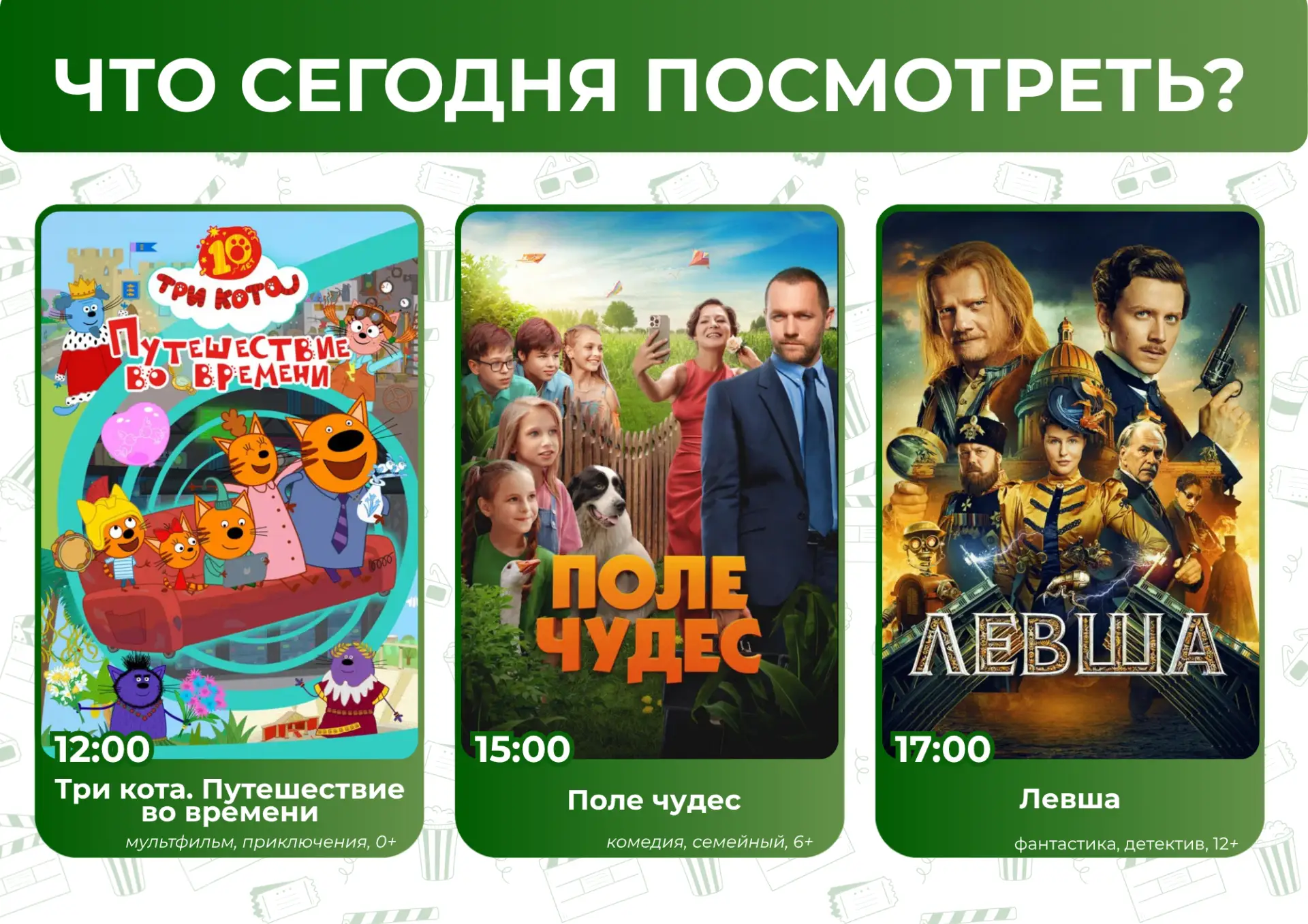 Что сегодня посмотреть?🤔

🎬🍿Приглашаем всех желающих в кинозал "Подмосковье" 
Афиша 19.06:

🕛 13